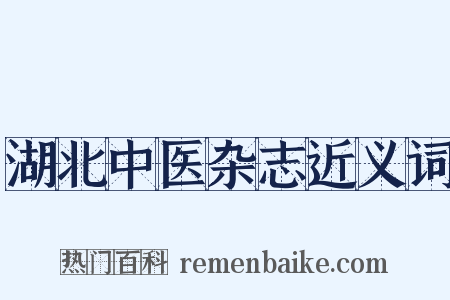 湖北中医杂志近义词是什么意思的图片